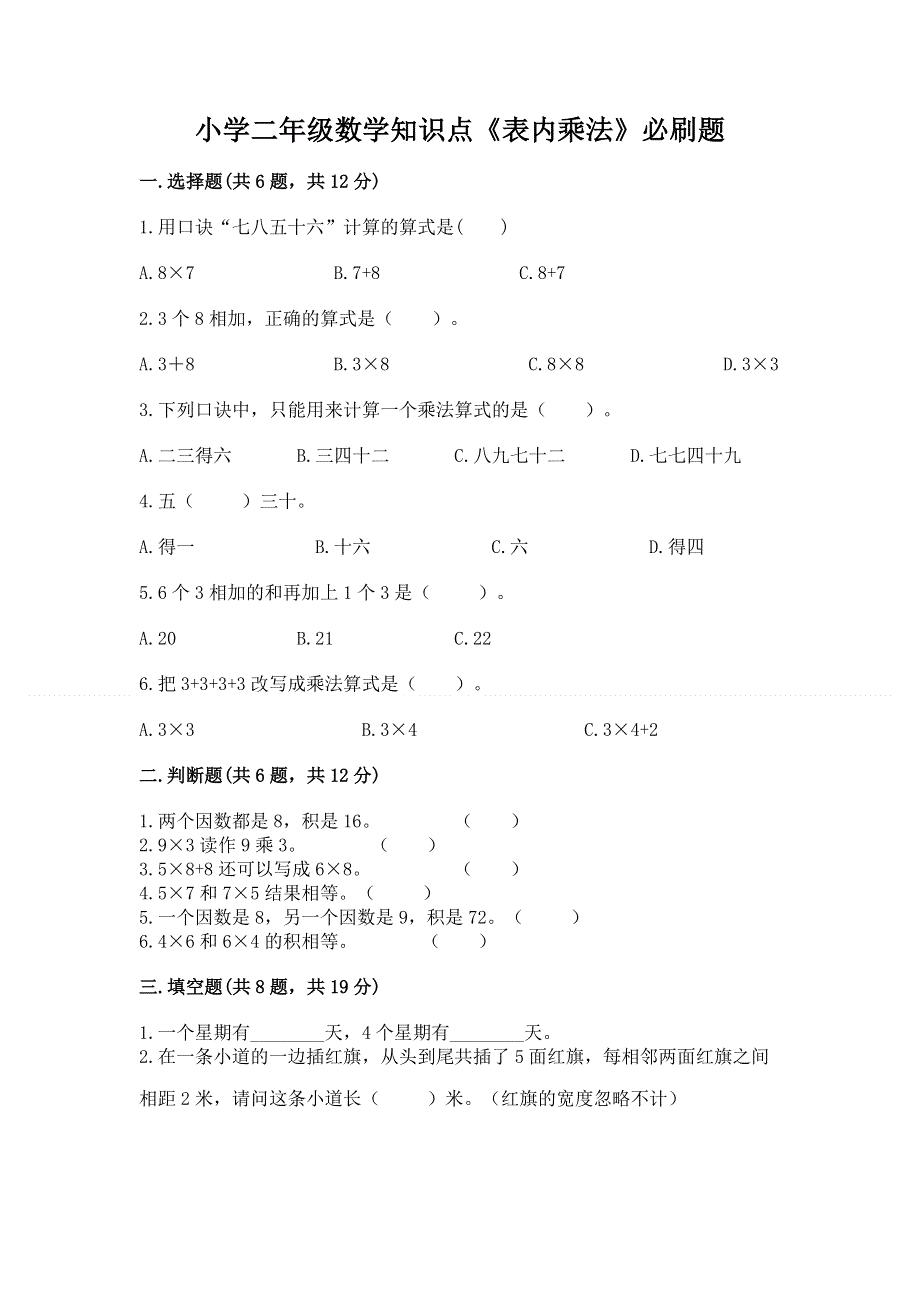 小学二年级数学知识点《表内乘法》必刷题精品（实用）.docx_第1页