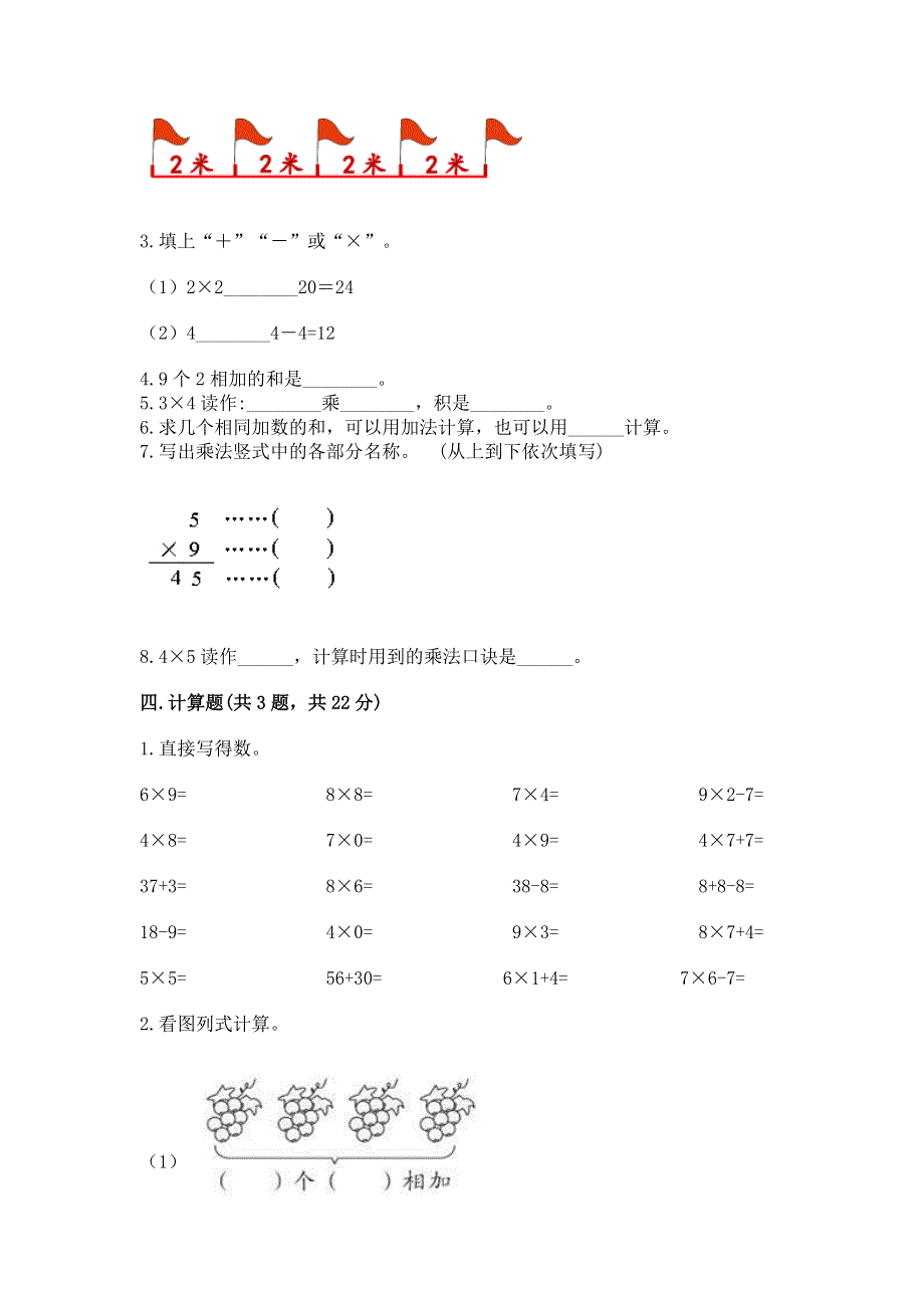 小学二年级数学知识点《表内乘法》必刷题精品（实用）.docx_第2页