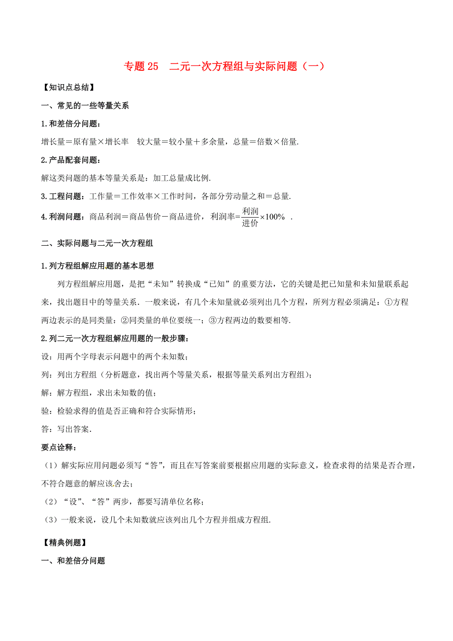 2020-2021学年八年级数学上册 难点突破25 二元一次方程组与实际问题（一）试题 北师大版.docx_第1页