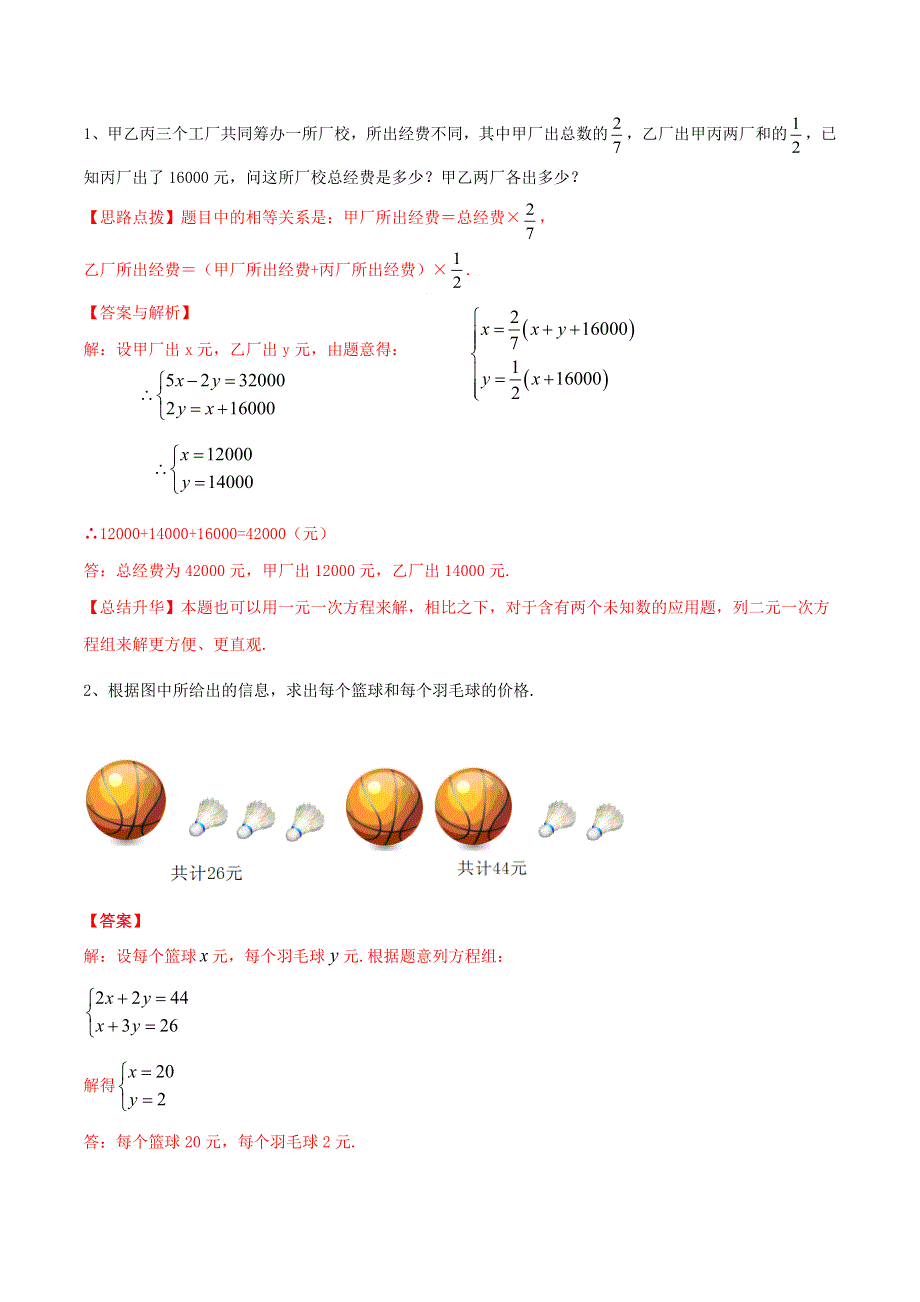 2020-2021学年八年级数学上册 难点突破25 二元一次方程组与实际问题（一）试题 北师大版.docx_第2页