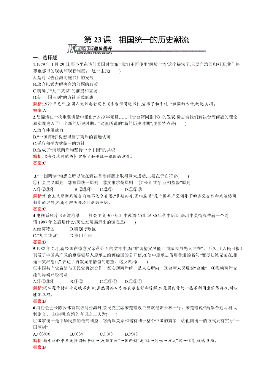 《同步测控》2015-2016学年高一岳麓版必修1课后作业：第23课　祖国统一的历史潮流 WORD版含解析.docx_第1页