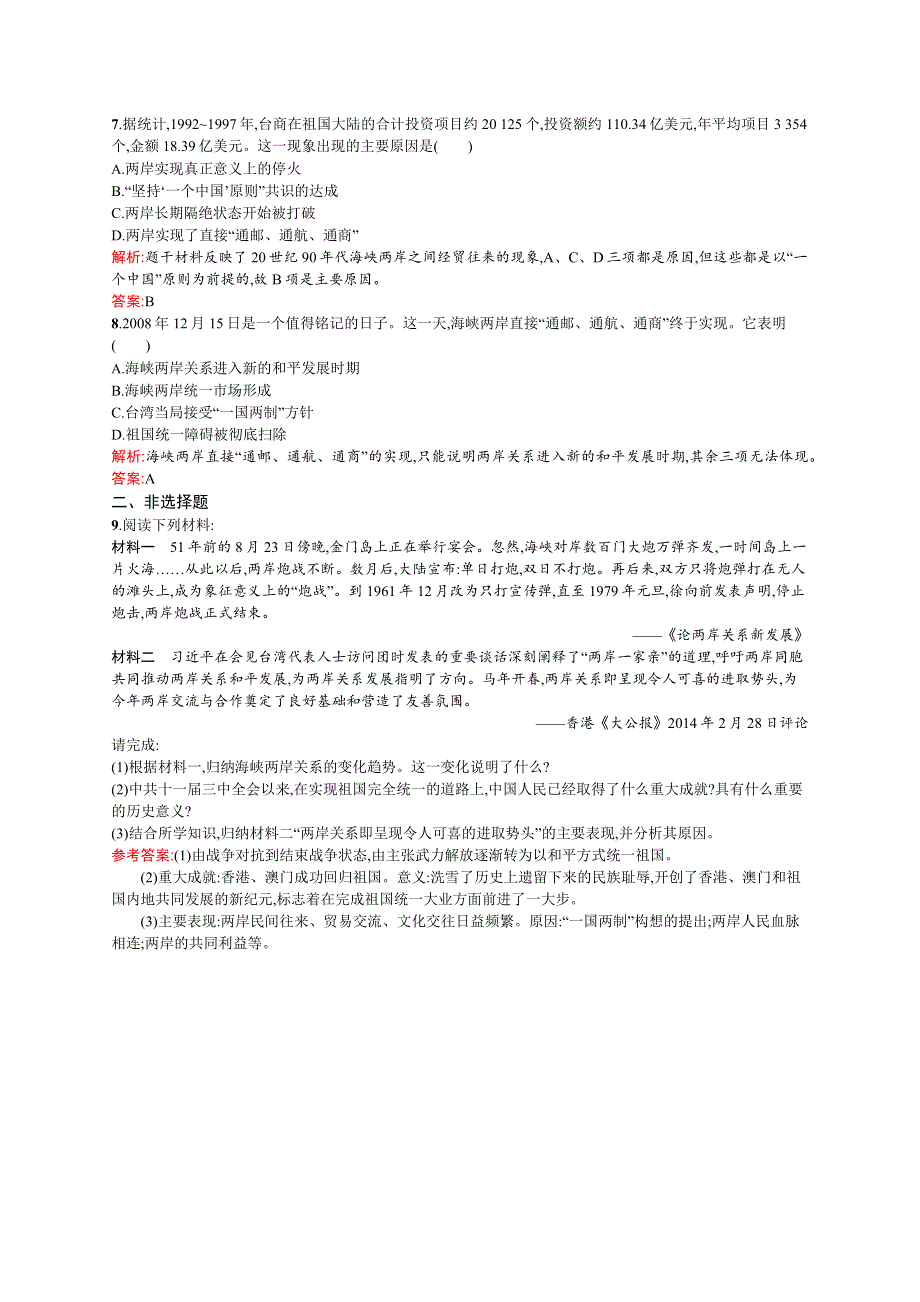 《同步测控》2015-2016学年高一岳麓版必修1课后作业：第23课　祖国统一的历史潮流 WORD版含解析.docx_第2页