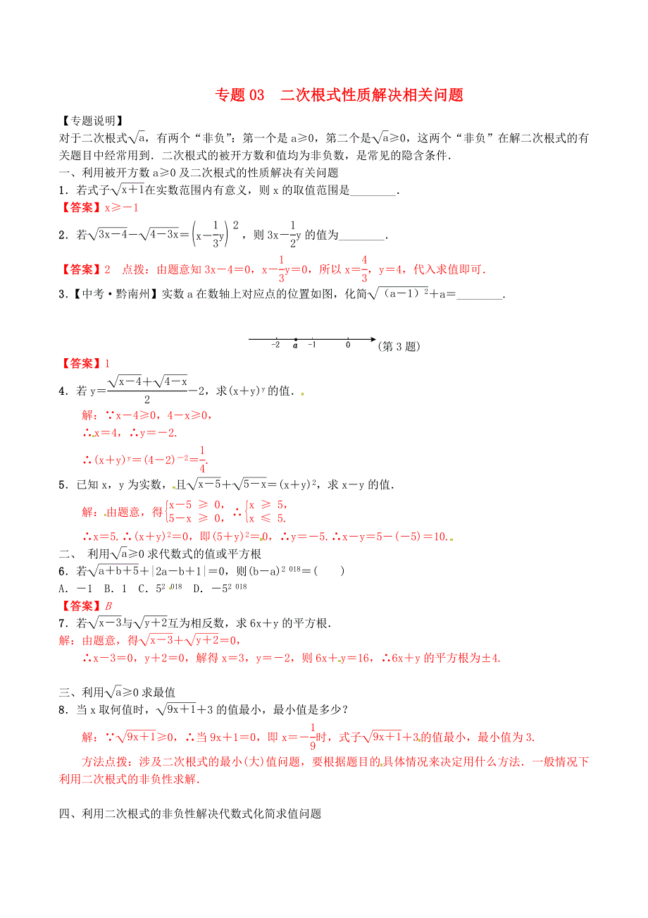 2020-2021学年八年级数学上册 难点突破03 二次根式性质解决相关问题试题 北师大版.docx_第1页