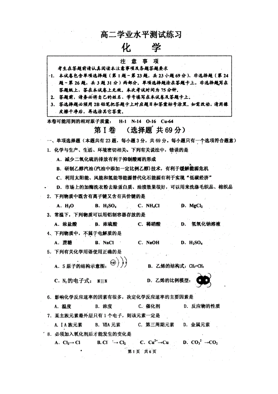 2011宿迁市高二学业水平测试（必修）化学模拟卷.doc_第1页