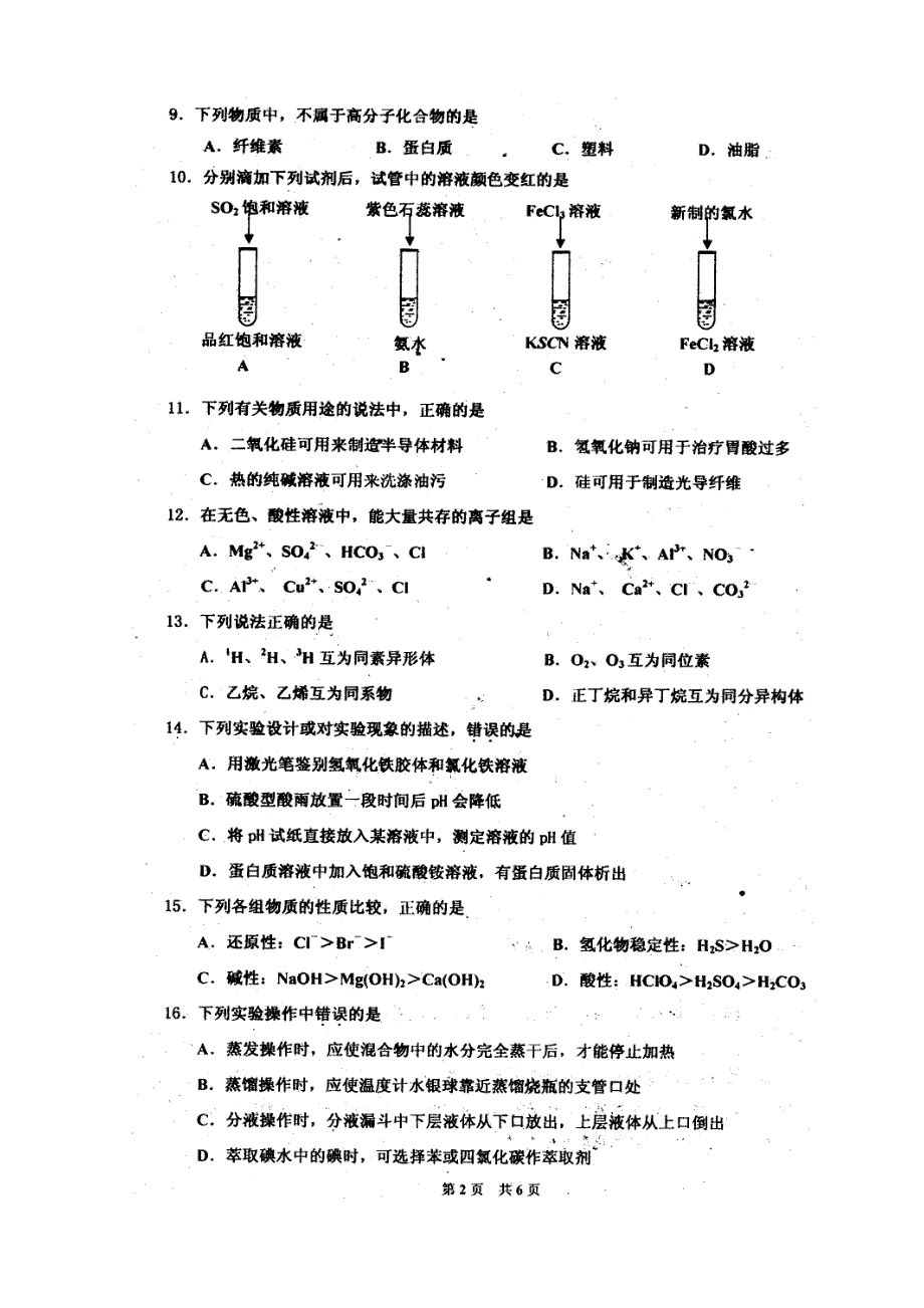 2011宿迁市高二学业水平测试（必修）化学模拟卷.doc_第2页