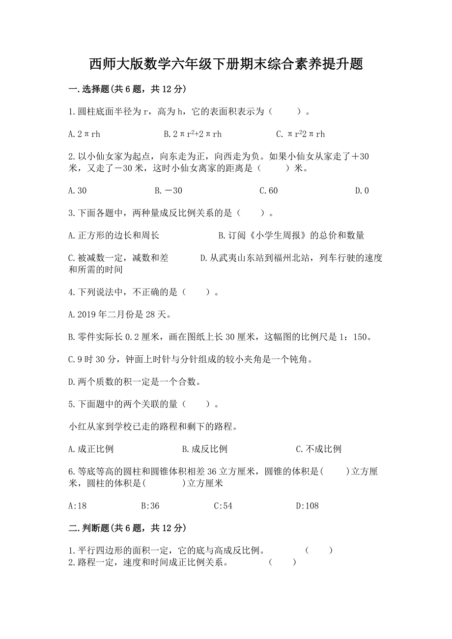 西师大版数学六年级下册期末综合素养提升题附答案（黄金题型）.docx_第1页