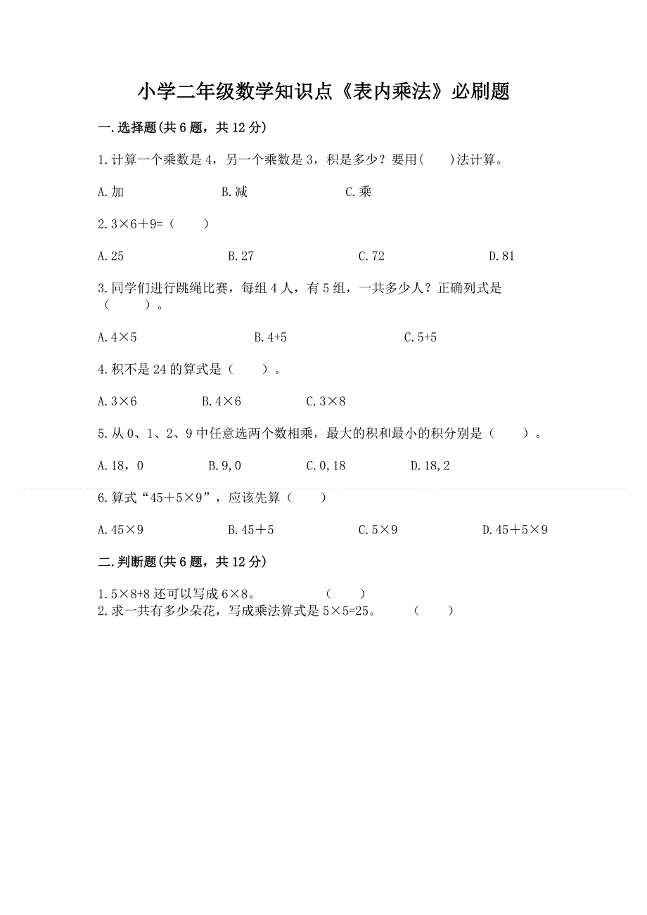 小学二年级数学知识点《表内乘法》必刷题精品（全优）.docx_第1页