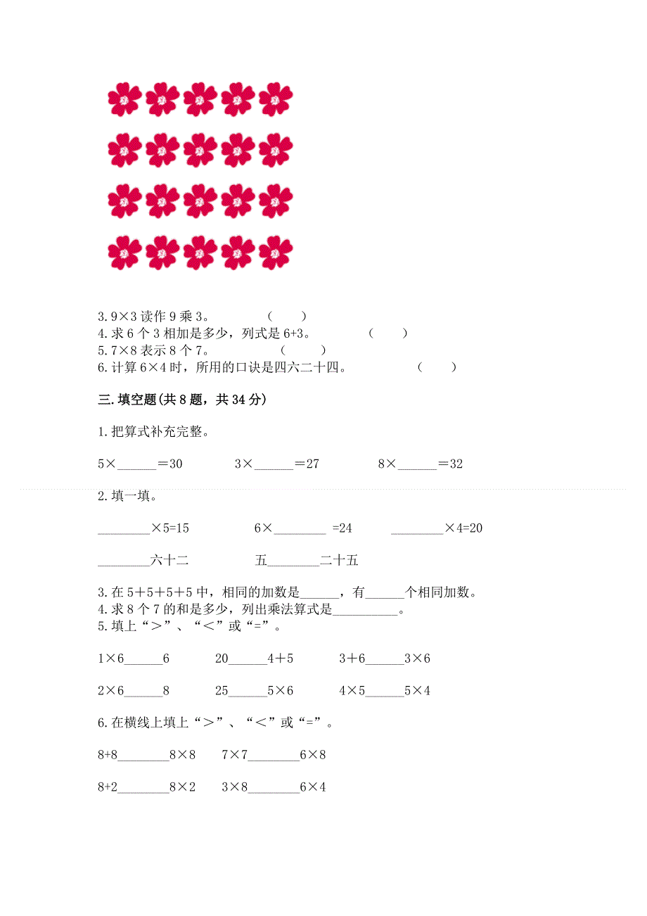 小学二年级数学知识点《表内乘法》必刷题精品（全优）.docx_第2页