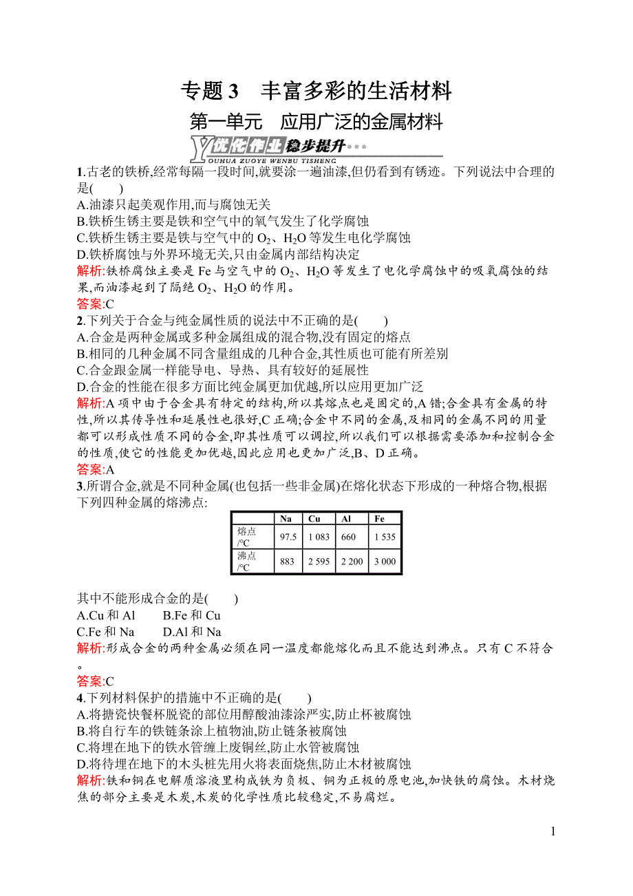 《同步测控》2015-2016学年高二化学苏教版选修1（浙江专用）同步训练：3.1 应用广泛的金属材料 WORD版含解析.docx_第1页