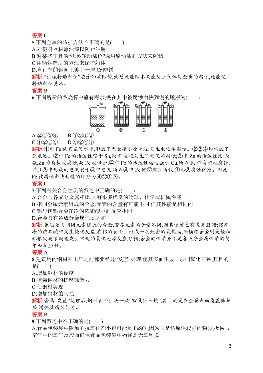 《同步测控》2015-2016学年高二化学苏教版选修1（浙江专用）同步训练：3.1 应用广泛的金属材料 WORD版含解析.docx_第2页