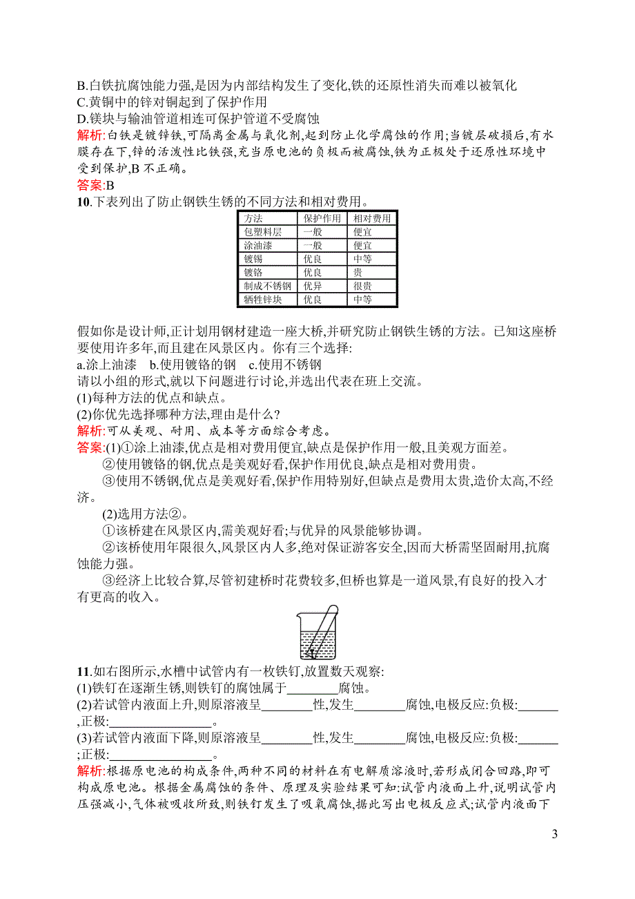 《同步测控》2015-2016学年高二化学苏教版选修1（浙江专用）同步训练：3.1 应用广泛的金属材料 WORD版含解析.docx_第3页