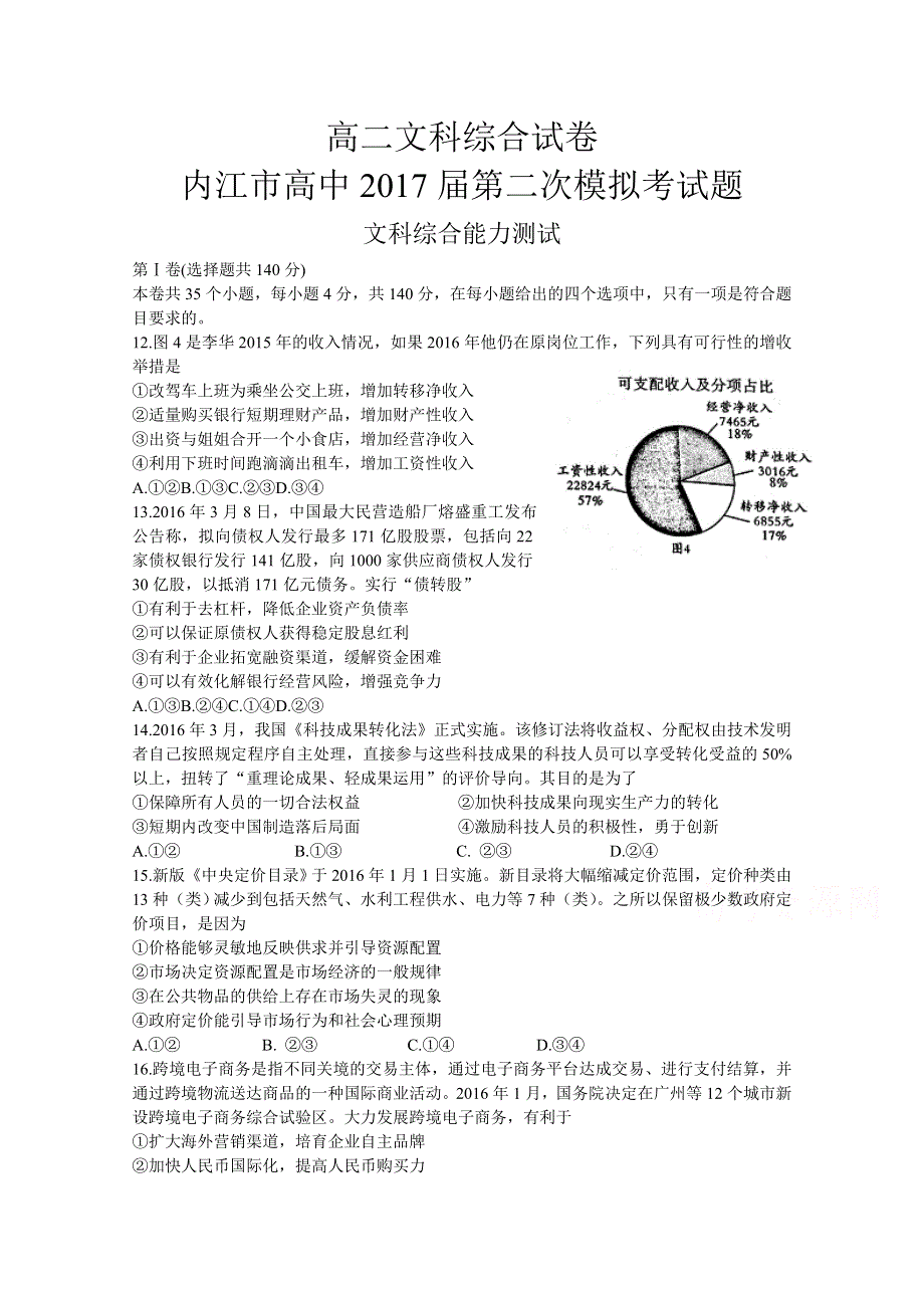 四川省内江市2015-2016学年高二下学期第二次模拟考试（期末）文综政治试题 WORD版含答案.doc_第1页