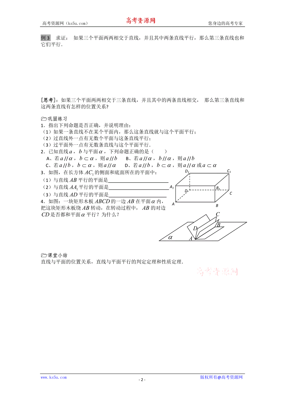 高中数学：1.2《直线与平面的位置关系1》教案（苏教版必修2）.doc_第2页