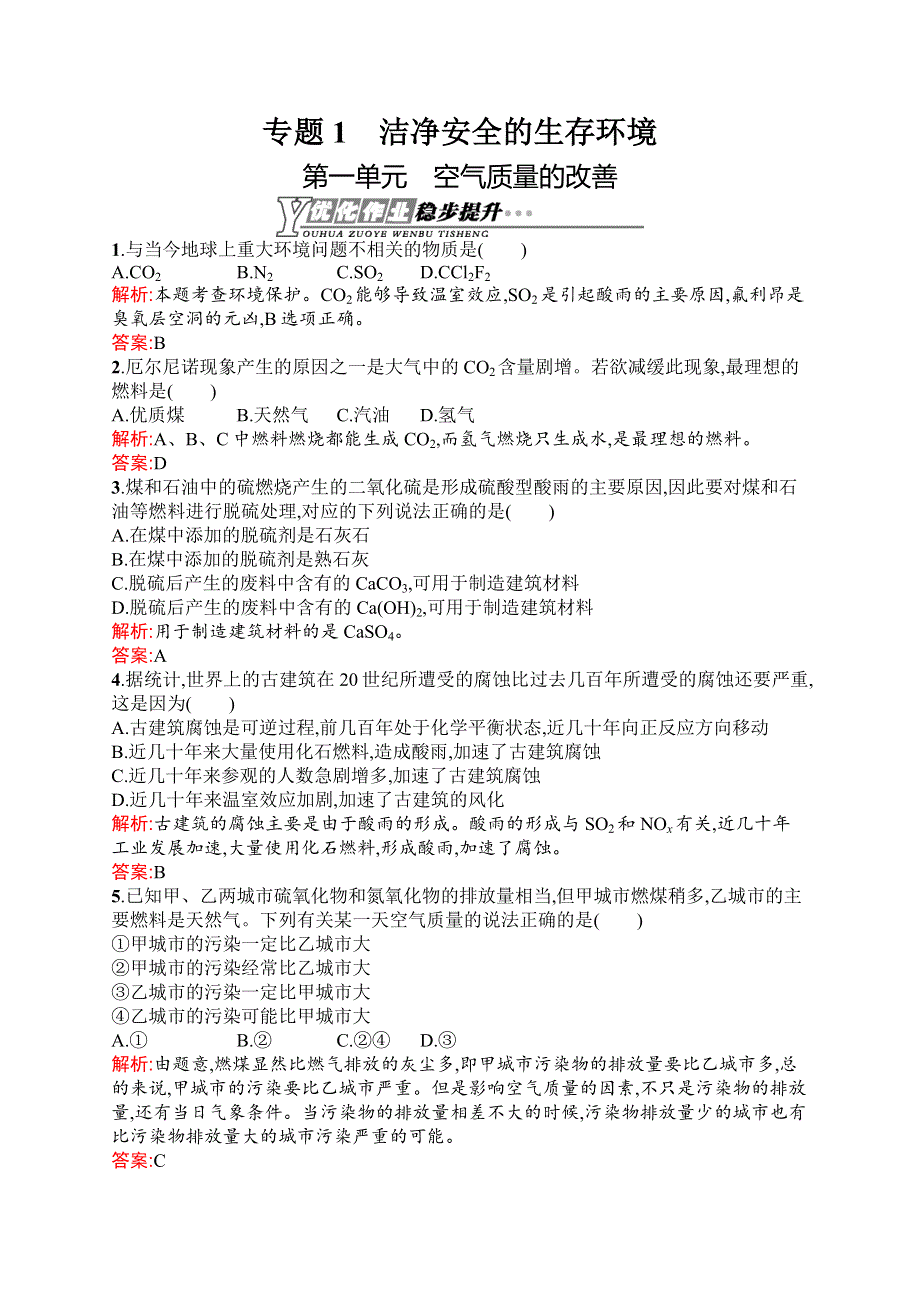 《同步测控》2015-2016学年高二化学苏教版选修1（浙江专用）同步训练：1.1 空气质量的改善 WORD版含解析.docx_第1页