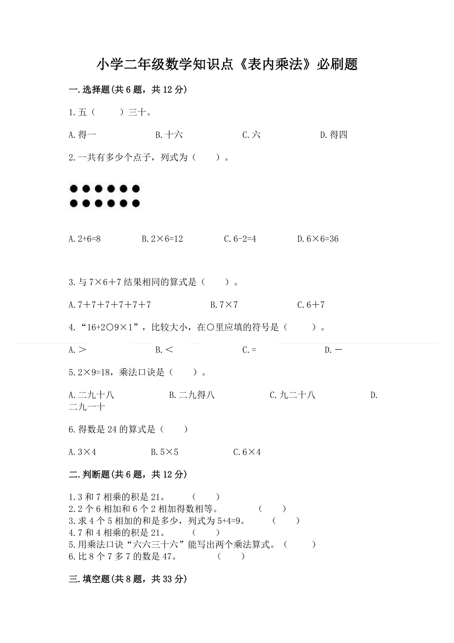 小学二年级数学知识点《表内乘法》必刷题精品有答案.docx_第1页