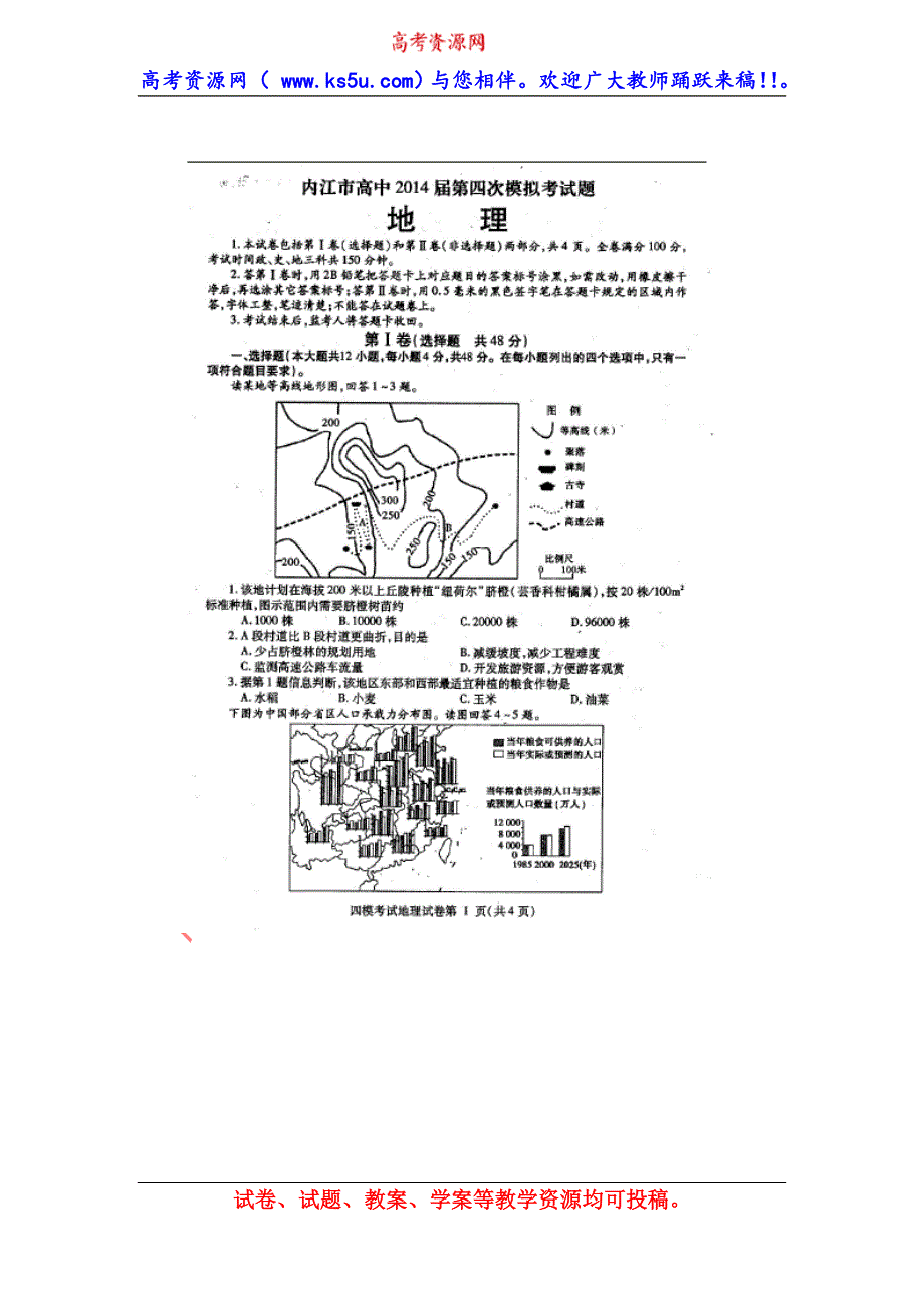 四川省内江市2014届高三第四次模拟考试地理试题 扫描版含答案.doc_第1页