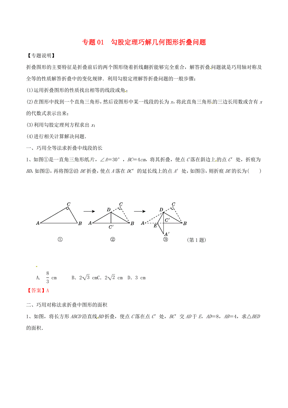 2020-2021学年八年级数学上册 难点突破01 勾股定理巧解几何图形折叠问题试题 北师大版.docx_第1页