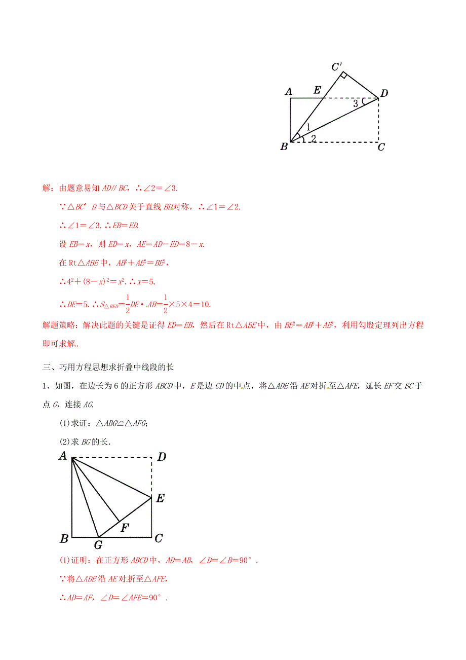 2020-2021学年八年级数学上册 难点突破01 勾股定理巧解几何图形折叠问题试题 北师大版.docx_第2页