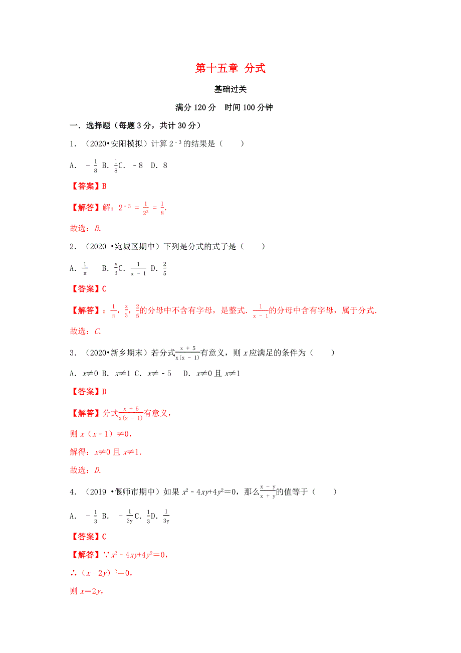 2020-2021学年八年级数学上册 第十五章 分式（基础过关卷）单元测试卷（含解析）（新版）新人教版.docx_第1页