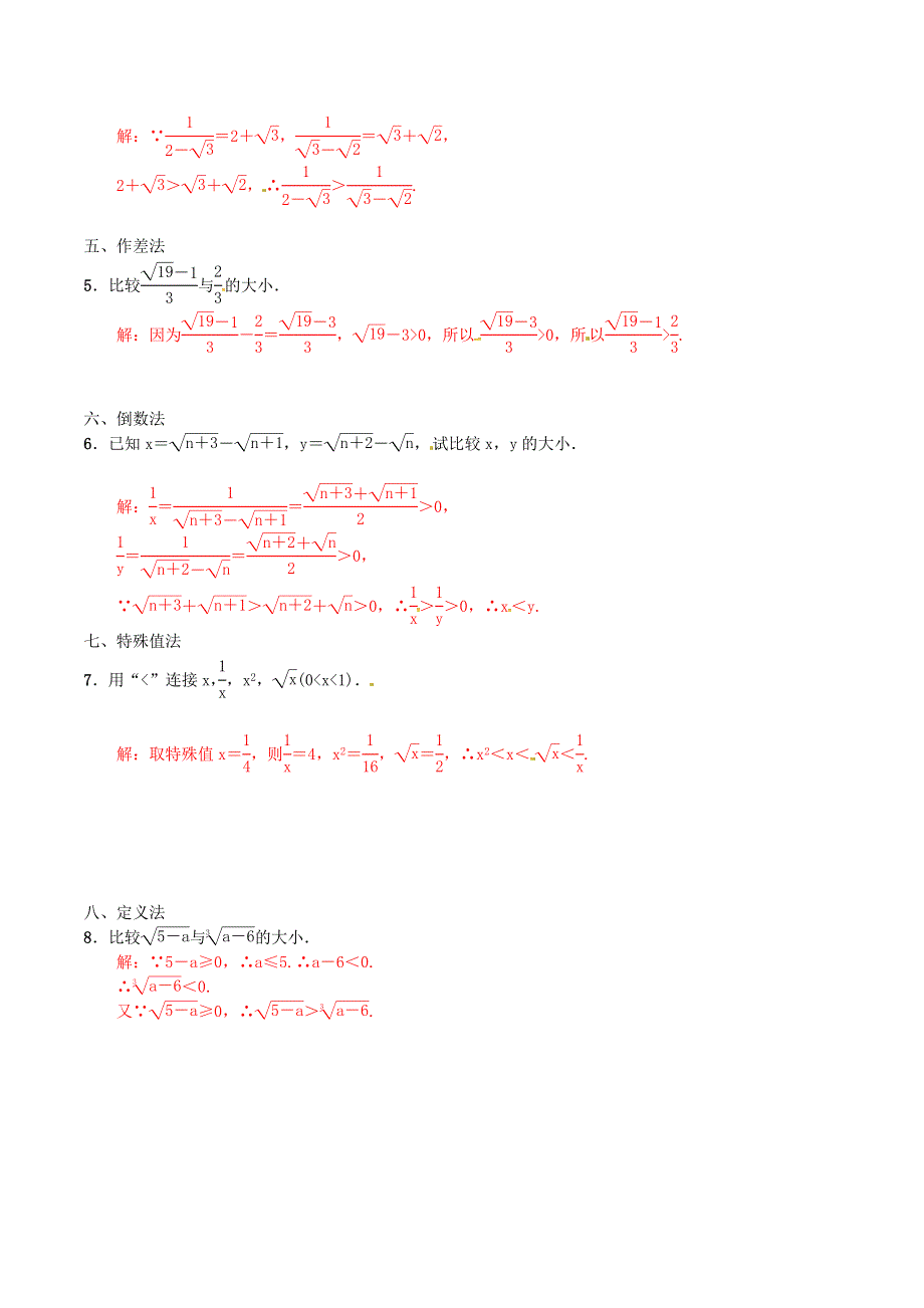 2020-2021学年八年级数学上册 难点突破04 二次根式比较大小的八种方法试题 北师大版.docx_第2页