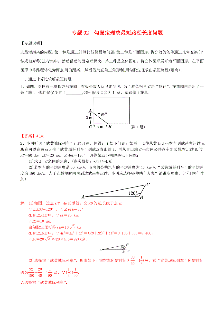 2020-2021学年八年级数学上册 难点突破02 勾股定理求最短路径长度问题试题 北师大版.docx_第1页