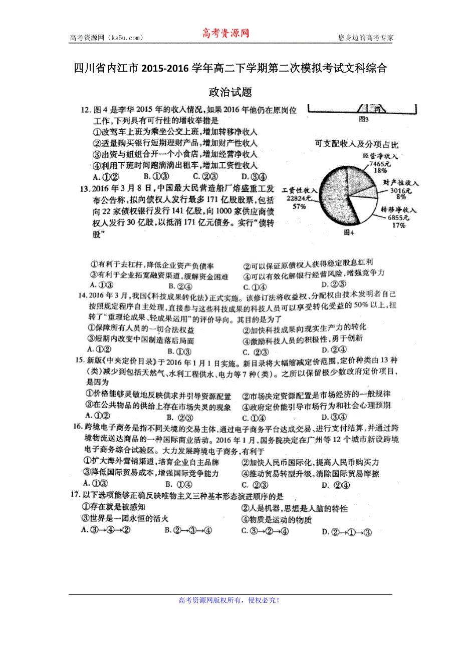 四川省内江市2015-2016学年高二下学期第二次模拟考试（期末）文科综合政治试题 扫描版无答案.doc_第1页