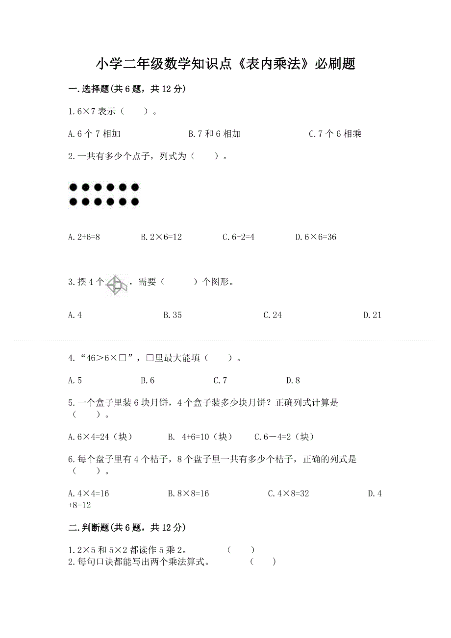 小学二年级数学知识点《表内乘法》必刷题精品（模拟题）.docx_第1页