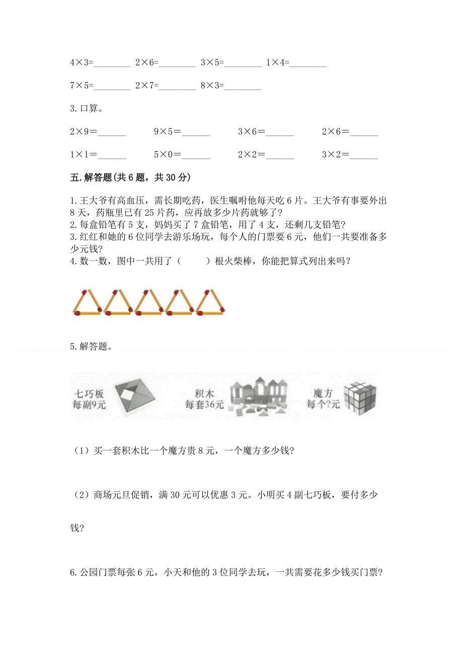 小学二年级数学知识点《表内乘法》必刷题精品（模拟题）.docx_第3页