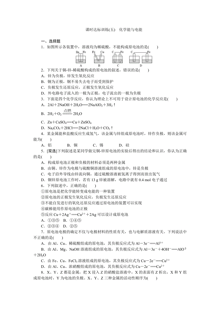 《创新方案》2015-2016学年人教版高中化学必修二课时达标训练（五）化学能与电能 WORD版含答案.doc_第1页