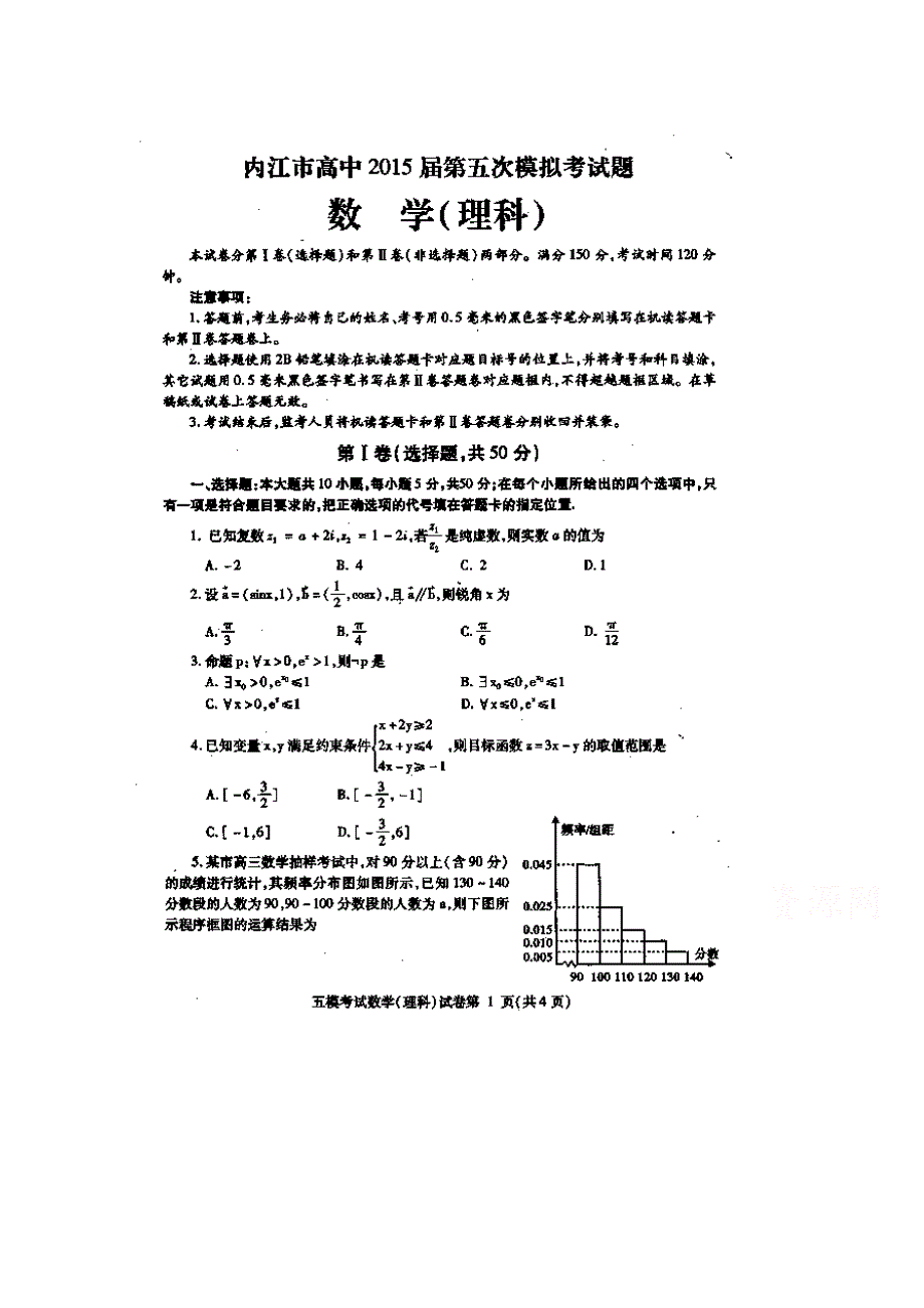 四川省内江市2015届高三第五次模试考试数学（理）试题 扫描版无答案.doc_第1页