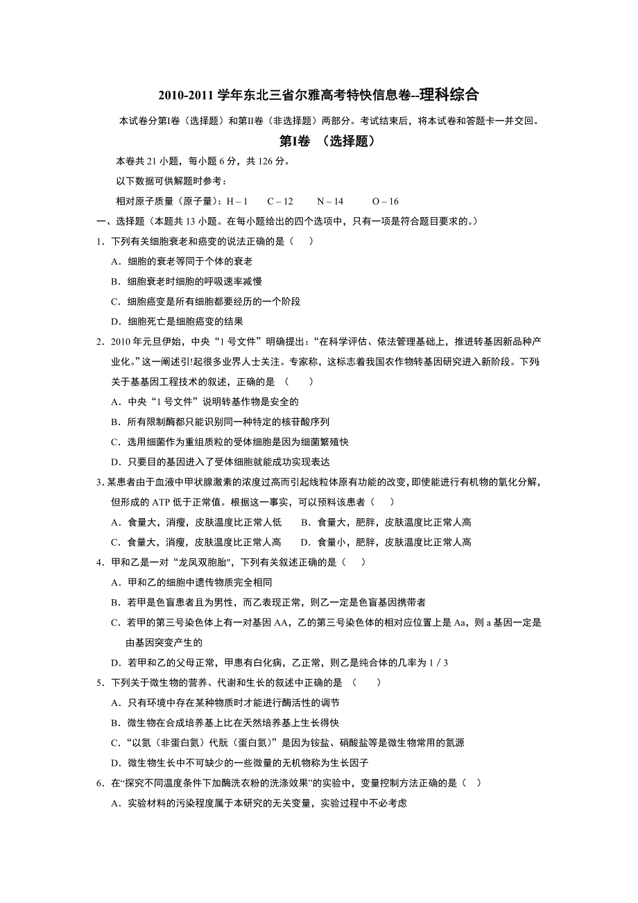 2011届东北三省尔雅高考特快信息卷--理科综合.doc_第1页