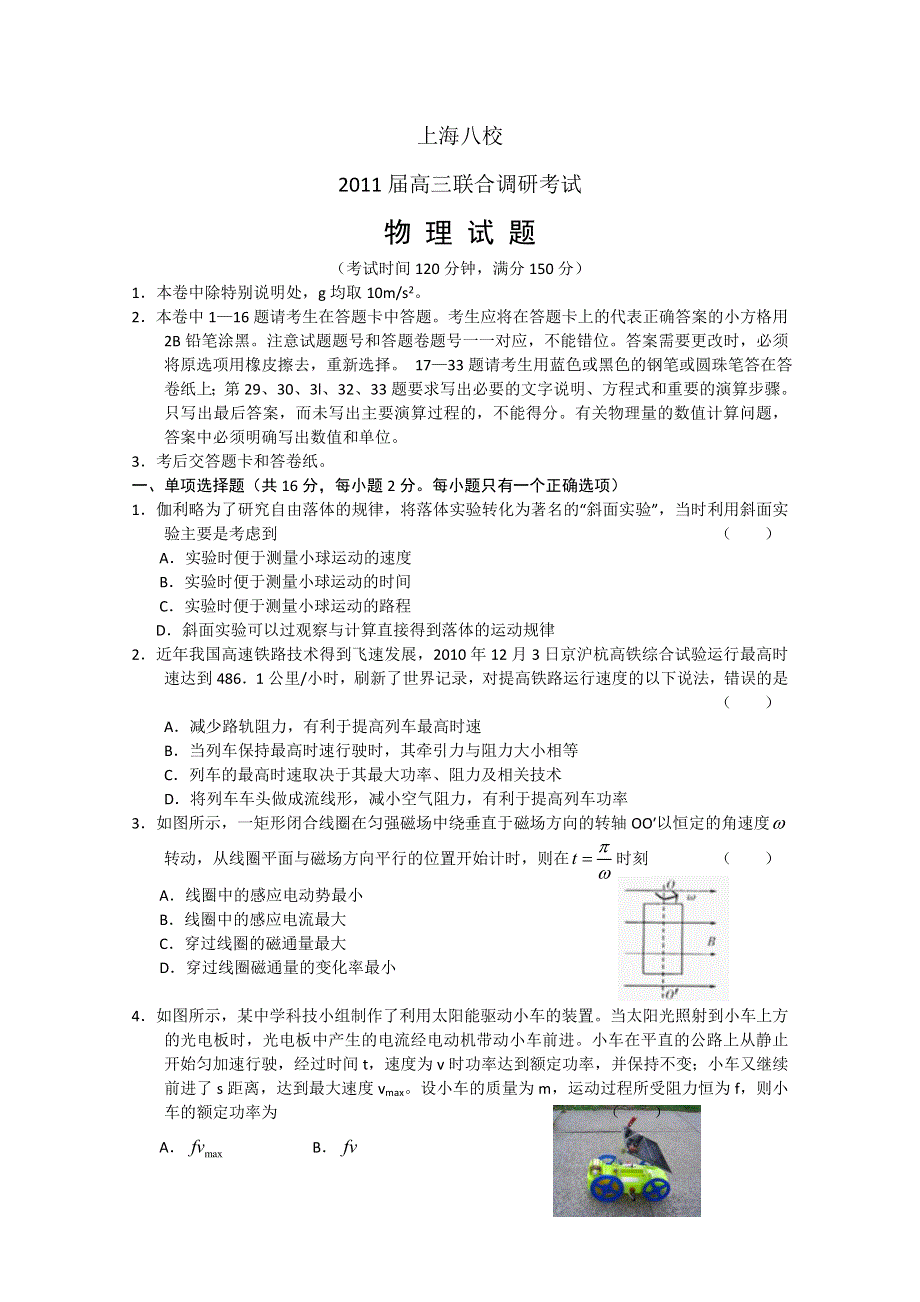 2011届上海中学、复旦附中等八校高三联合调研（物理卷）.doc_第1页