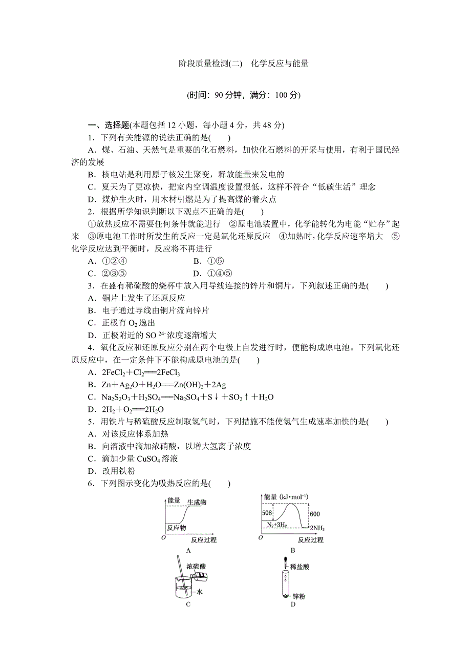 《创新方案》2015-2016学年人教版高中化学必修二阶段质量检测（二）化学反应与能量 WORD版含答案.doc_第1页