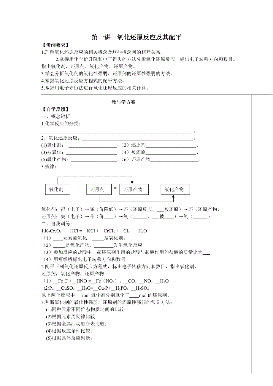 2011届化学高考一轮复习1： 氧化还原反应及其配平.doc_第1页