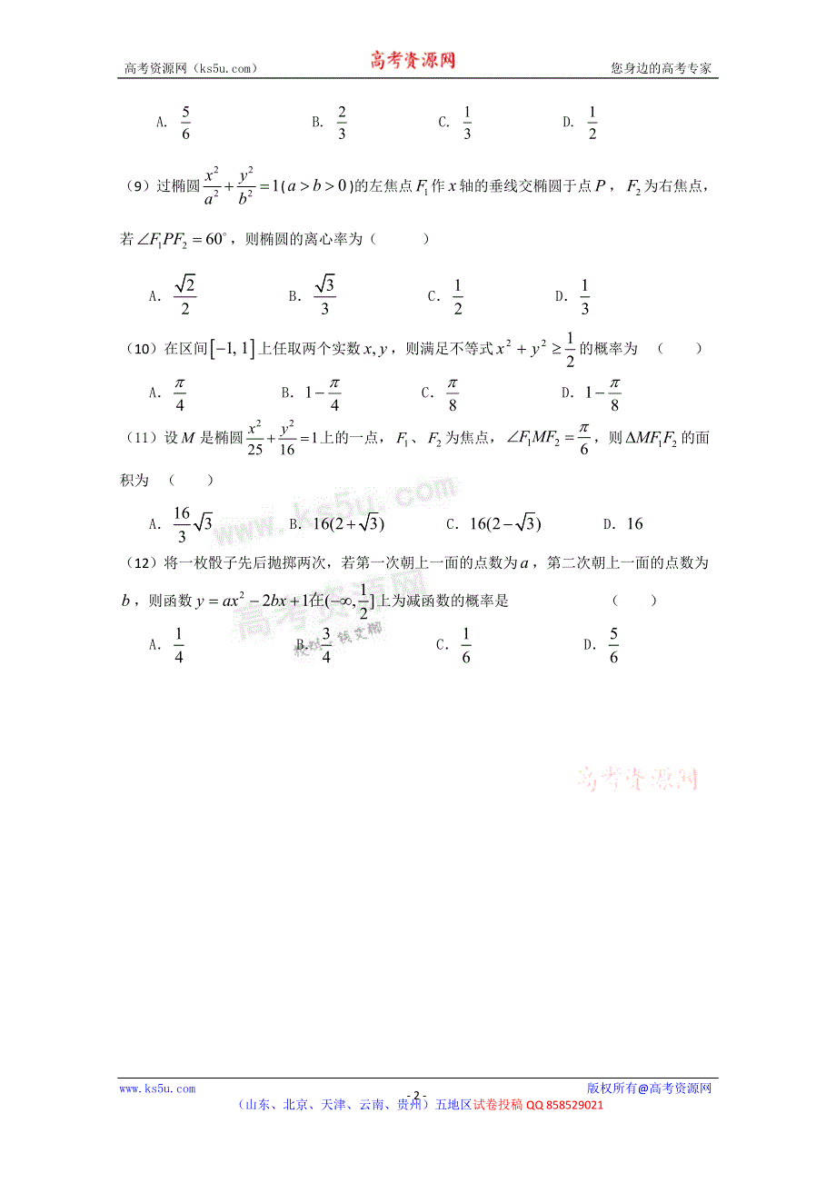 云南省昆明市官渡区第二中学2012-2013学年高二9月月考数学试题.doc_第2页