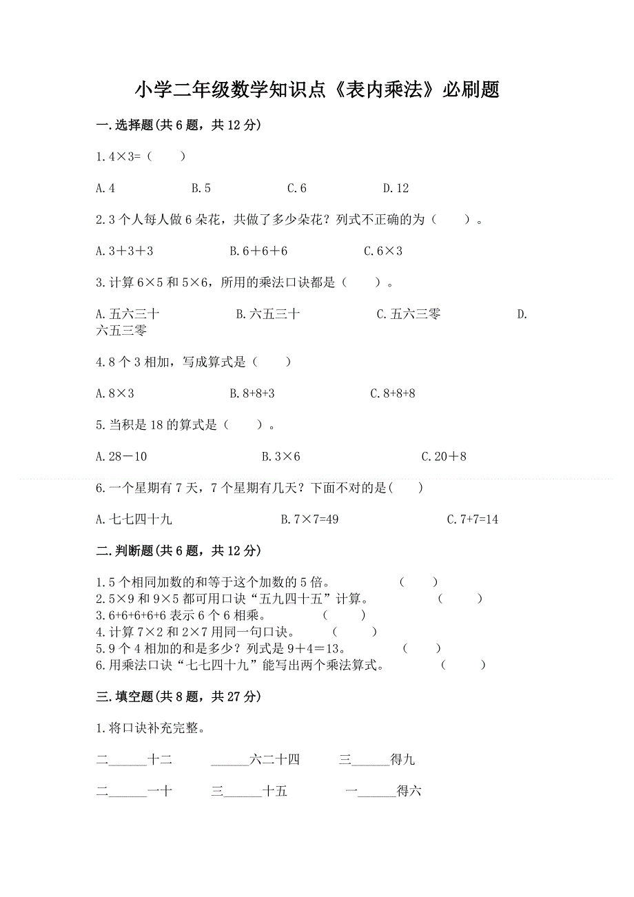 小学二年级数学知识点《表内乘法》必刷题附参考答案【夺分金卷】.docx_第1页