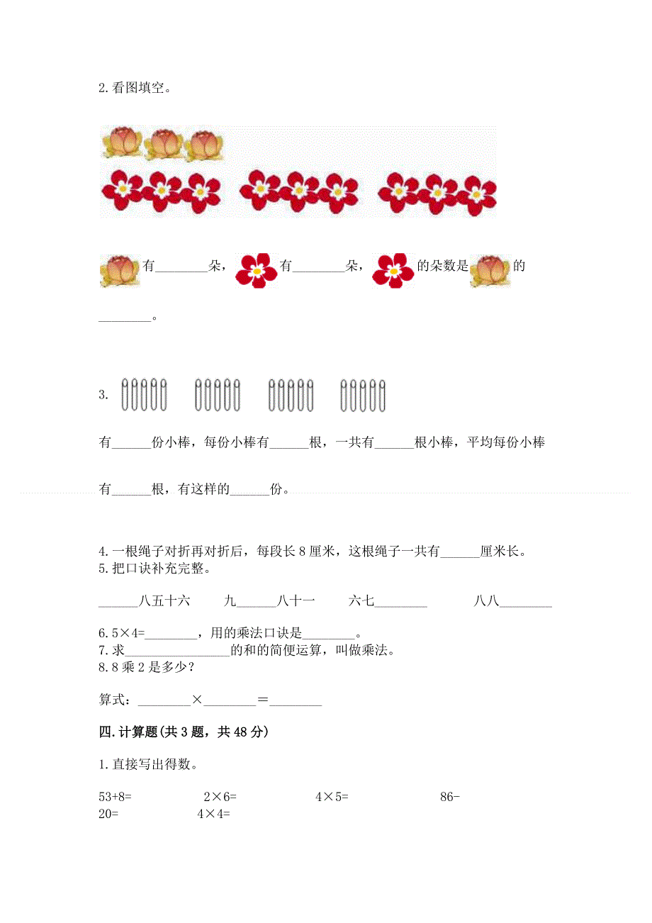 小学二年级数学知识点《表内乘法》必刷题附参考答案【夺分金卷】.docx_第2页