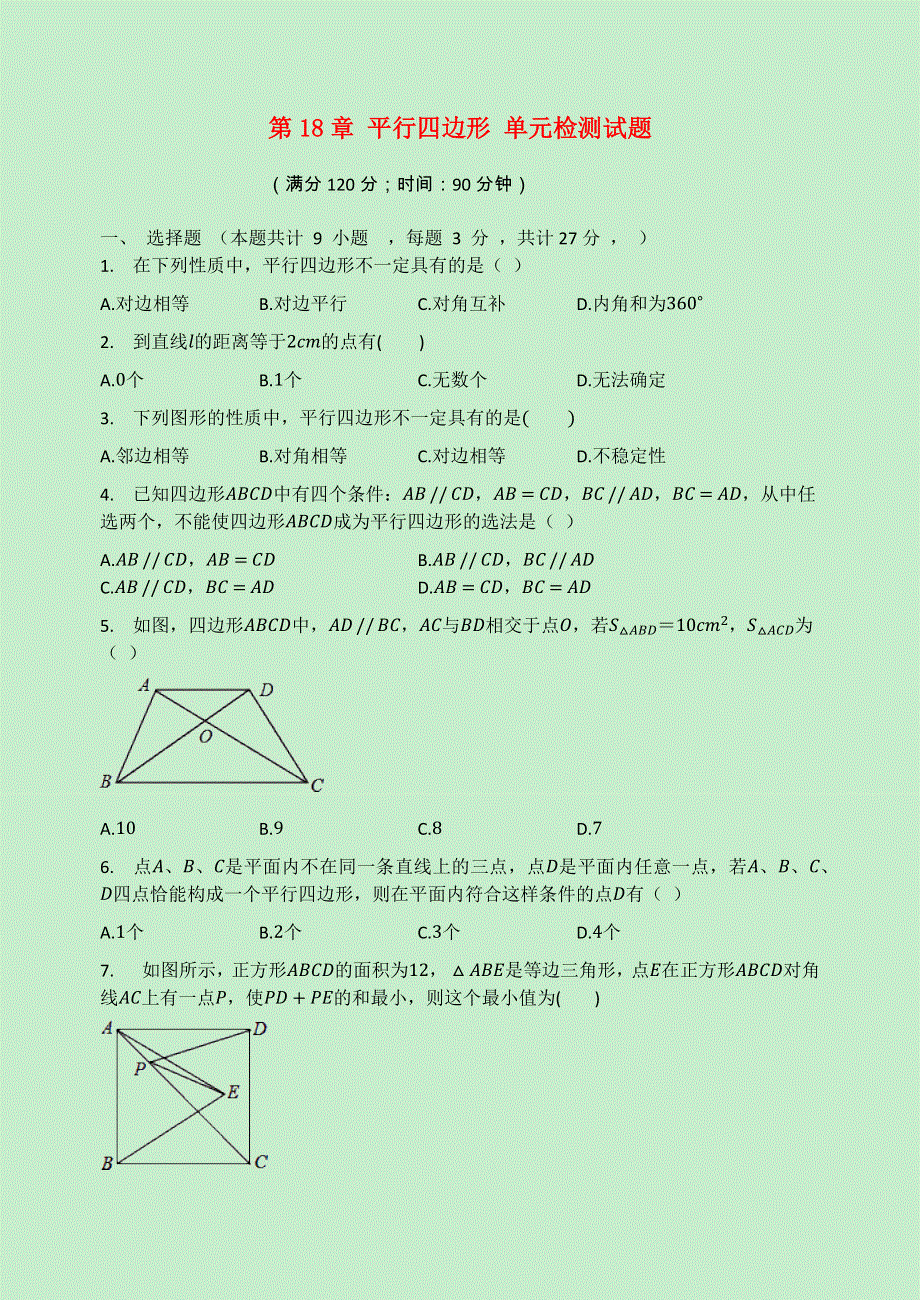 2020-2021学年八年级数学下册 第18章 平行四边形检测试题 （新版）华东师大版.docx_第1页