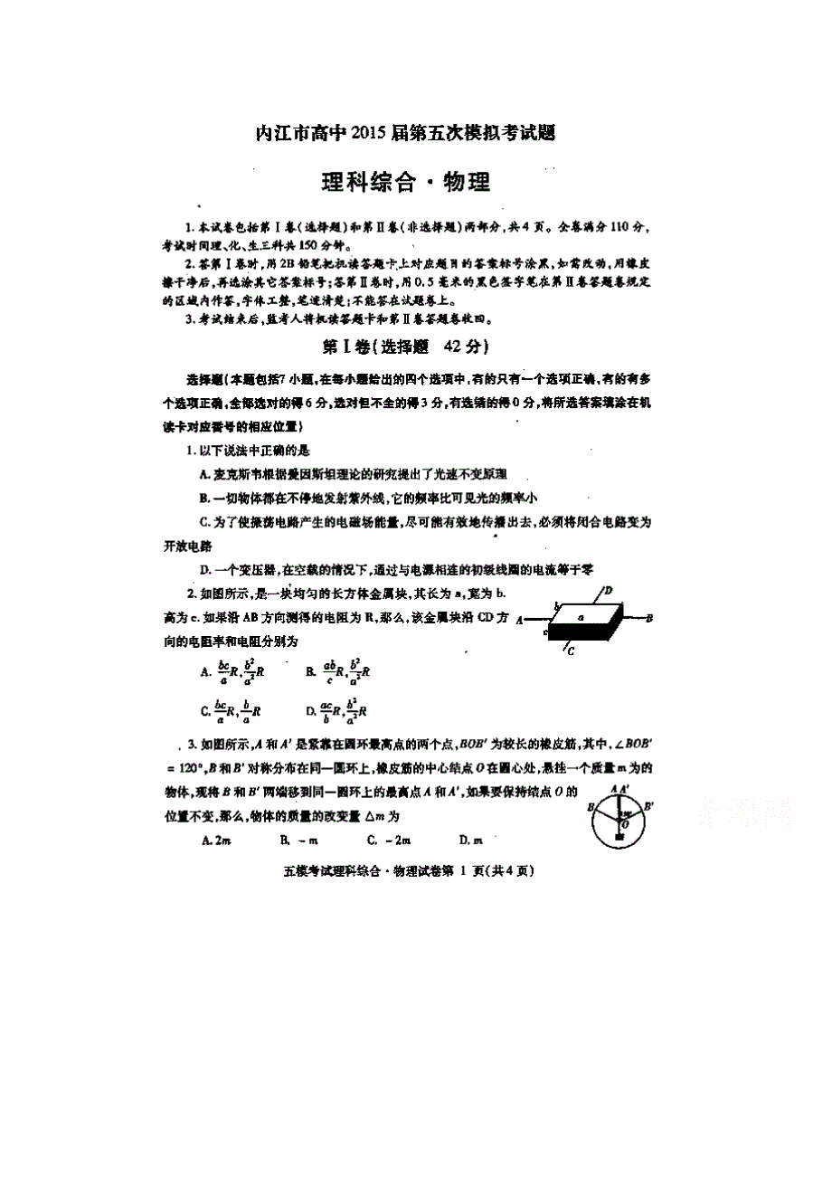 四川省内江市2015届高三第五次模试考试物理试题 扫描版含答案.doc_第1页