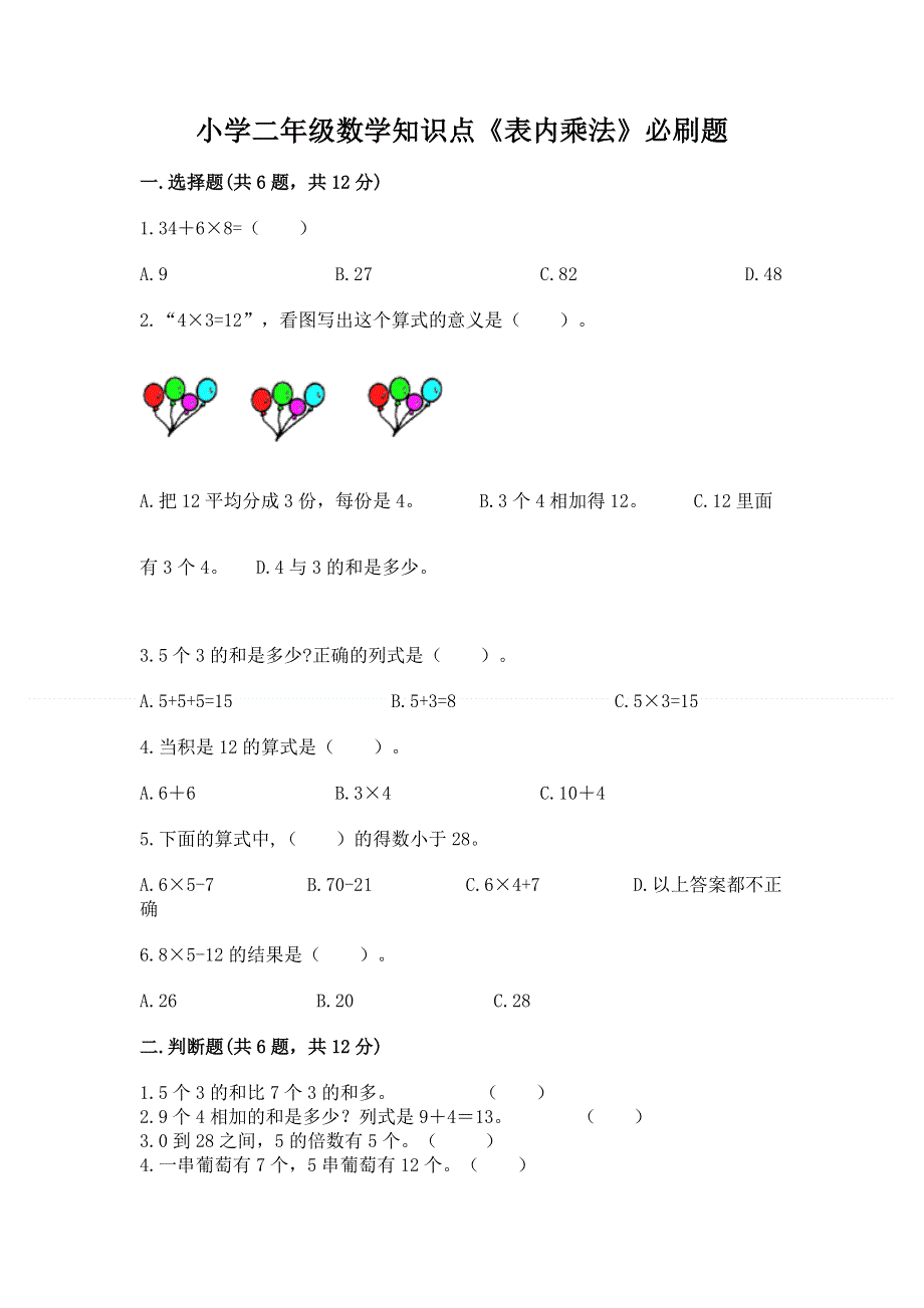 小学二年级数学知识点《表内乘法》必刷题精品（黄金题型）.docx_第1页