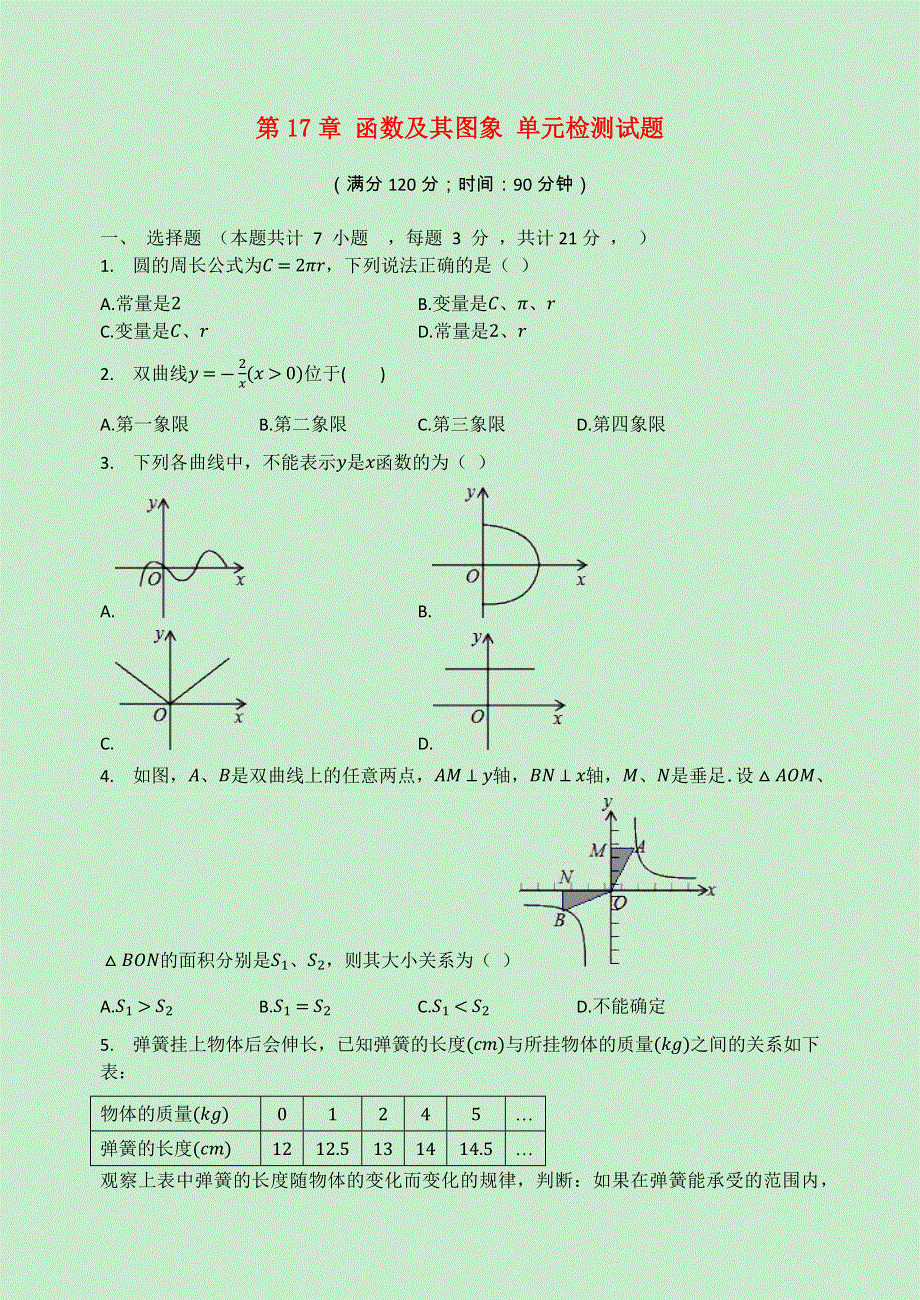 2020-2021学年八年级数学下册 第17章 函数及其图象检测试题（无答案）（新版）华东师大版.docx_第1页