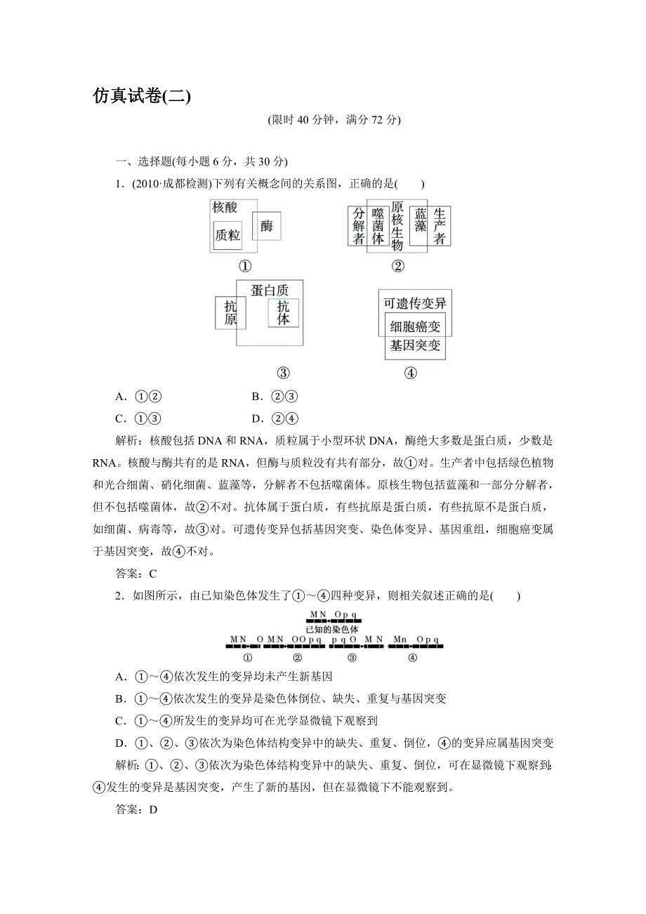 2011届全国高中统一考试生物高考仿真试卷二.doc_第1页