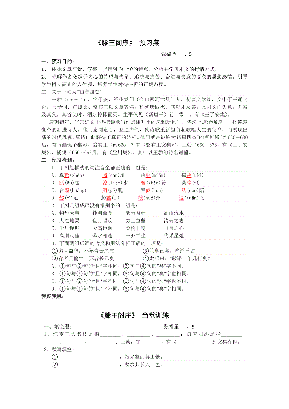 2013兴化一中高一语文预习学案：滕王阁序.doc_第1页