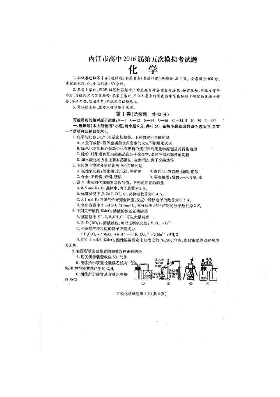 四川省内江市2016届高三第五次模拟考试理综试题 扫描版含答案.doc_第1页