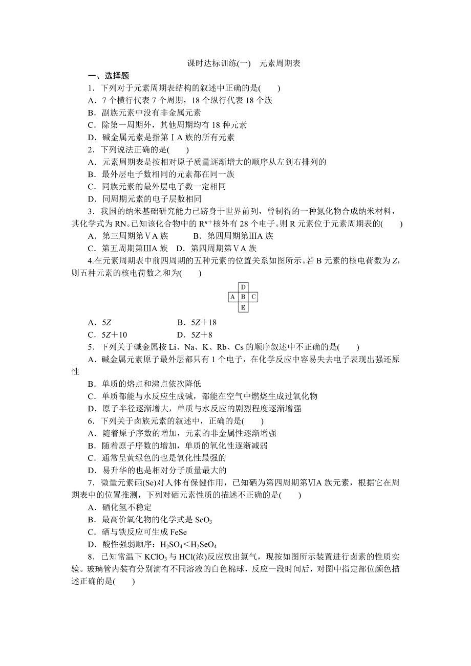 《创新方案》2015-2016学年人教版高中化学必修二课时达标训练（一）　元素周期表 WORD版含答案.doc_第1页