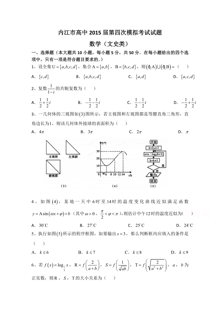 四川省内江市2015届高三第四次模试考试数学（文）试题 WORD版含答案.doc_第1页