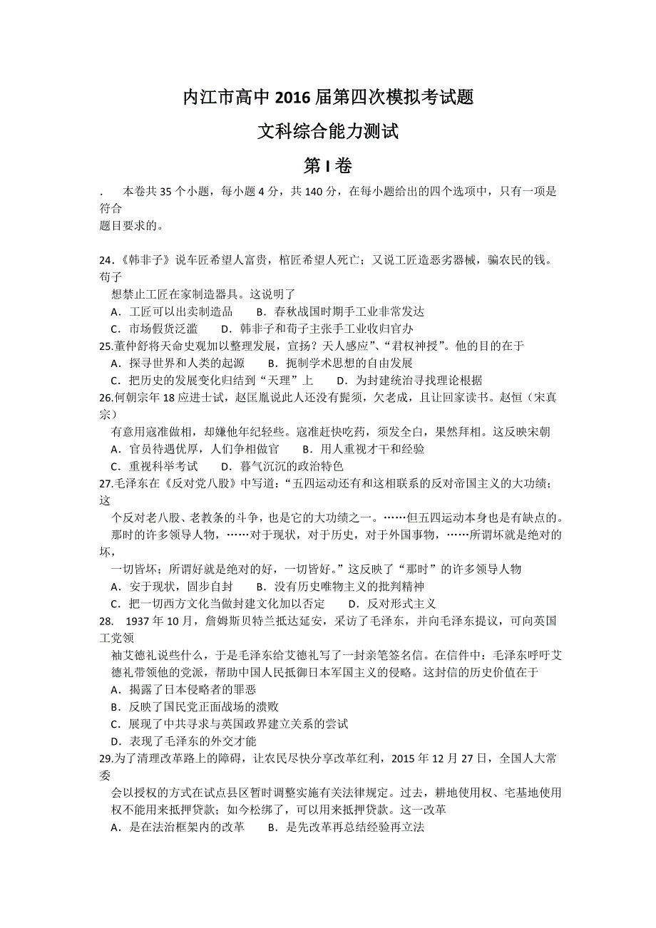 四川省内江市2016届高三第四次模拟考试文综历史试题 WORD版含答案.doc_第1页