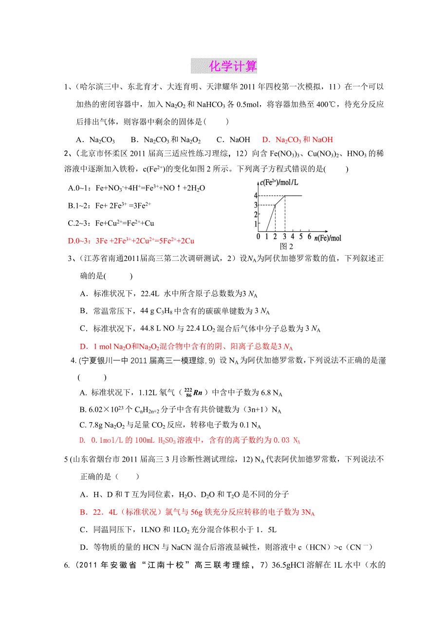 2011届化学全国名校试卷选择题汇编：考点7 化学计算.doc_第1页