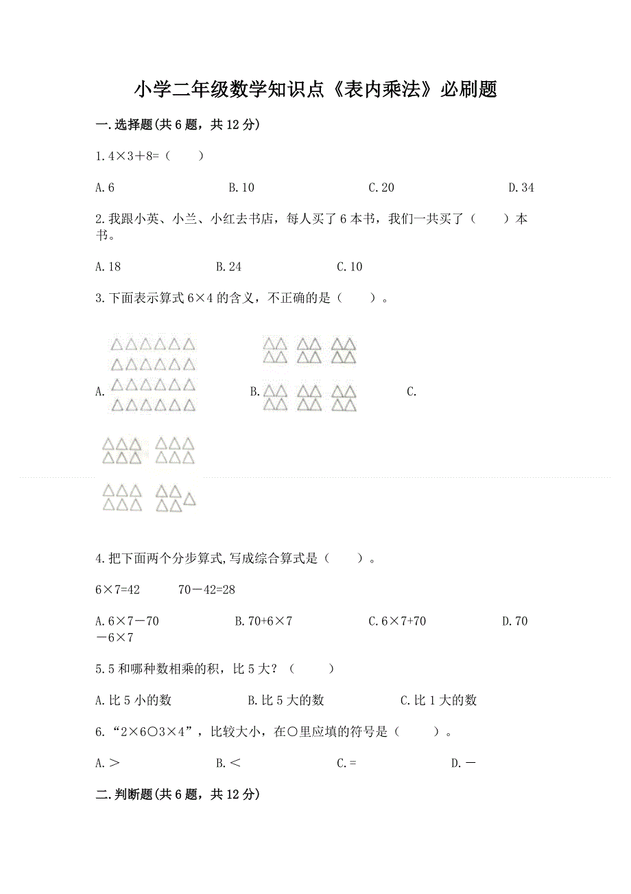 小学二年级数学知识点《表内乘法》必刷题精品（精选题）.docx_第1页