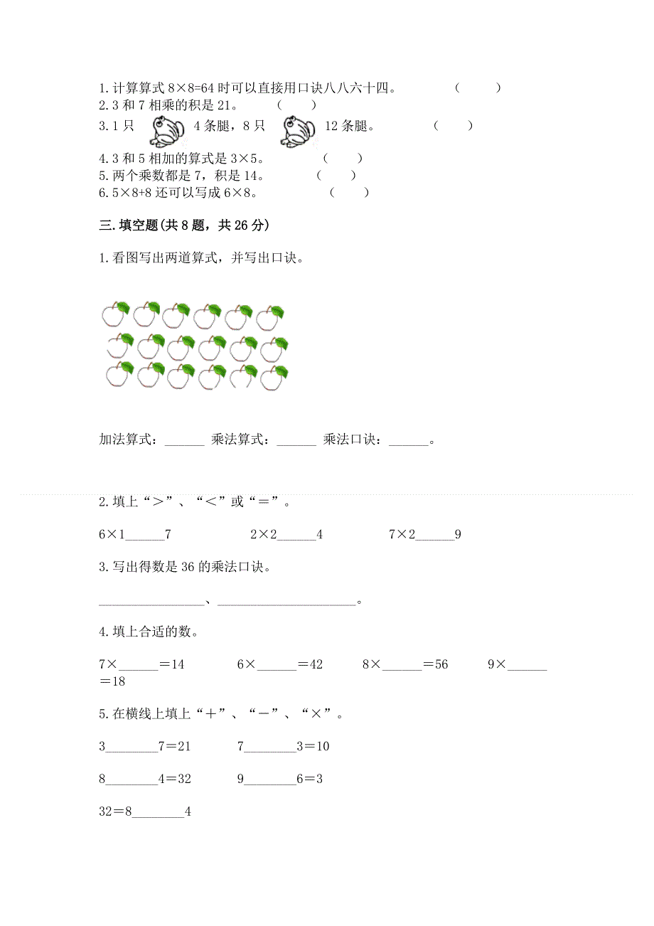 小学二年级数学知识点《表内乘法》必刷题精品（精选题）.docx_第2页